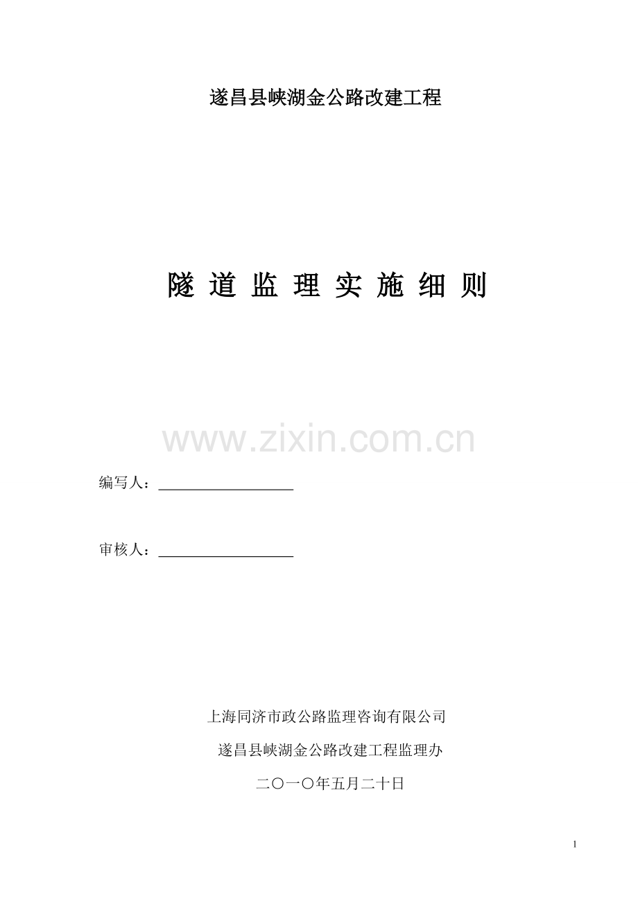 公路改建工程隧道监理细则.doc_第1页