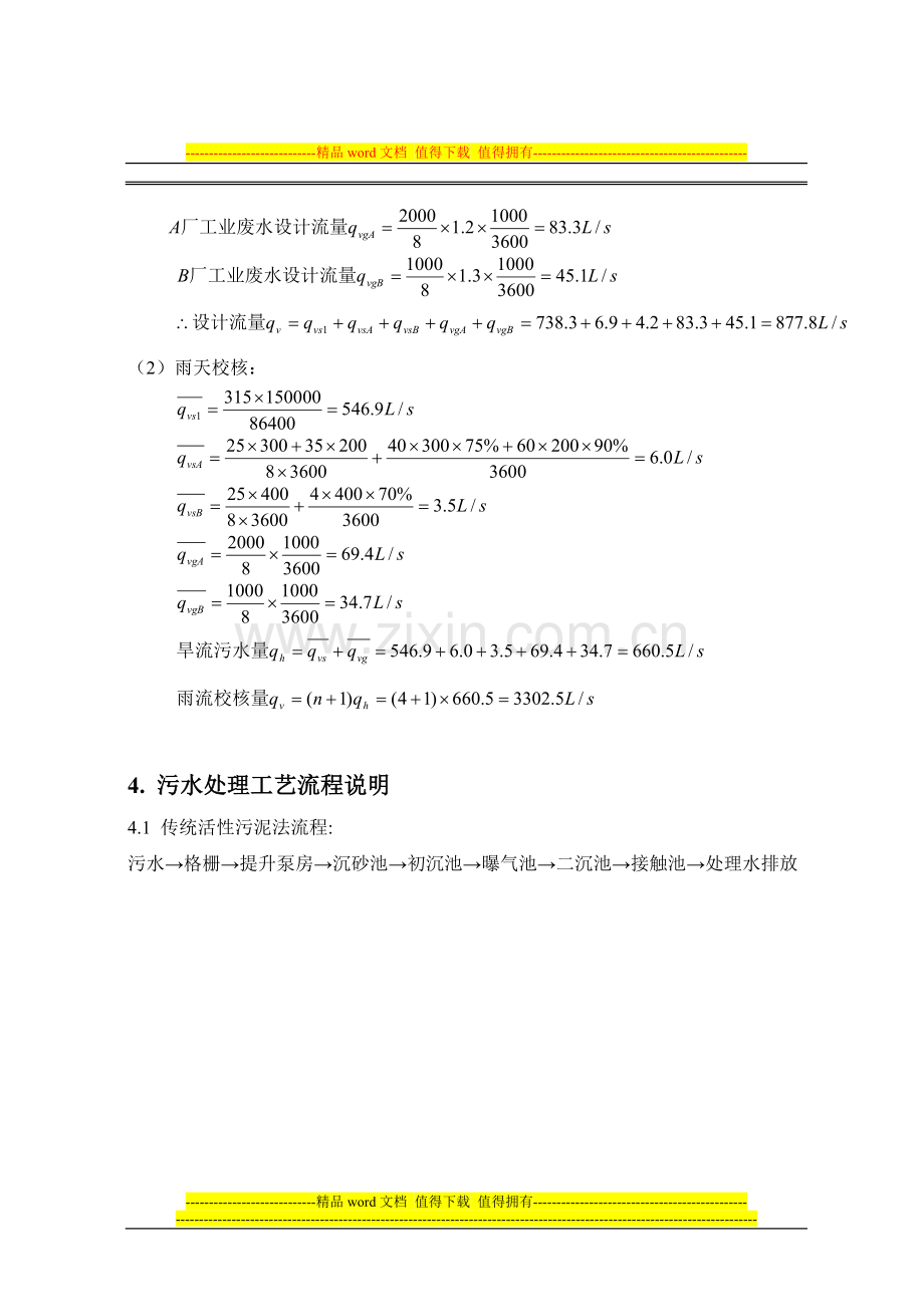 《水污染控制工程》课程设计—污水处理厂设计.doc_第3页