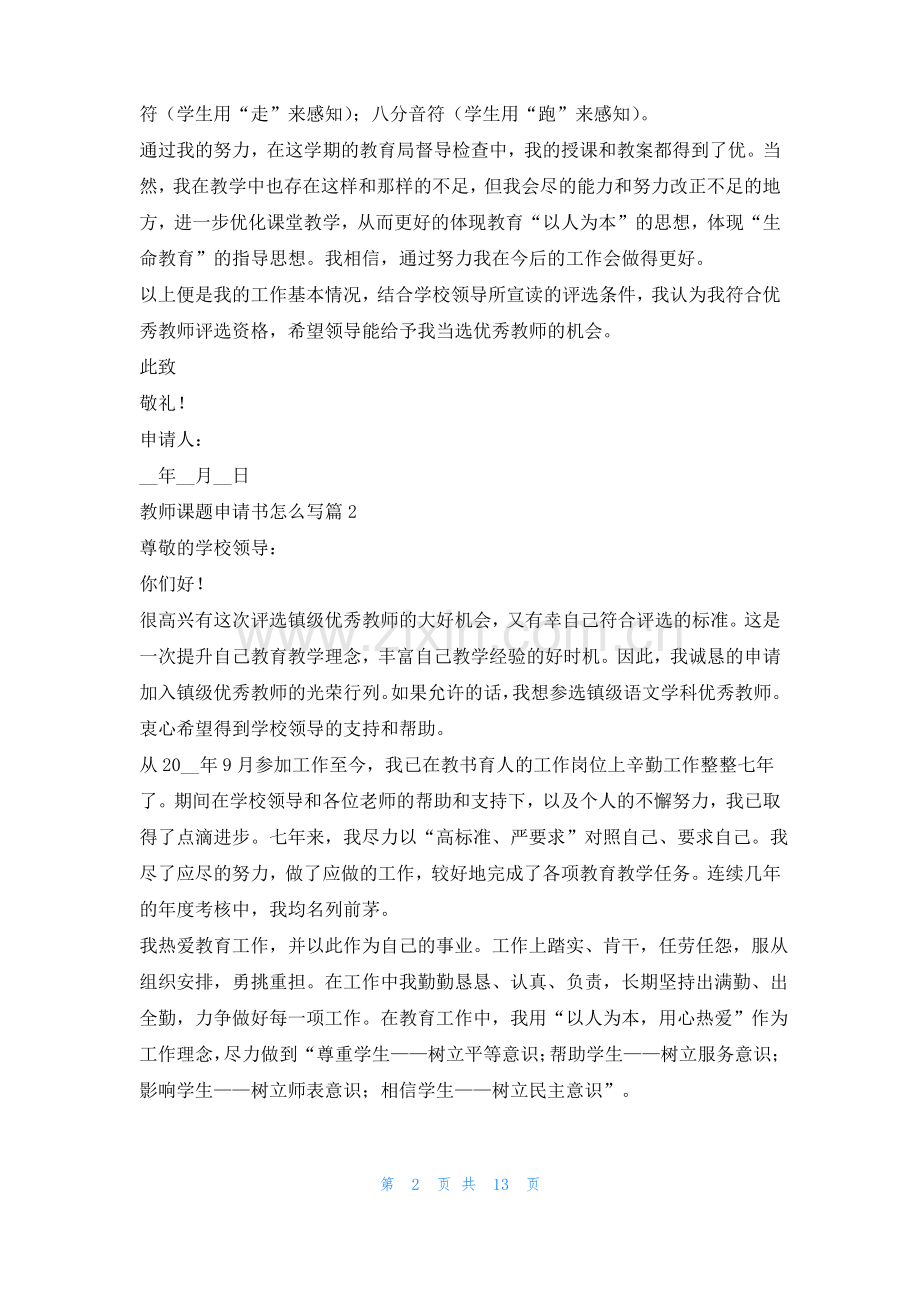 教师课题申请书怎么写7篇.pdf_第2页