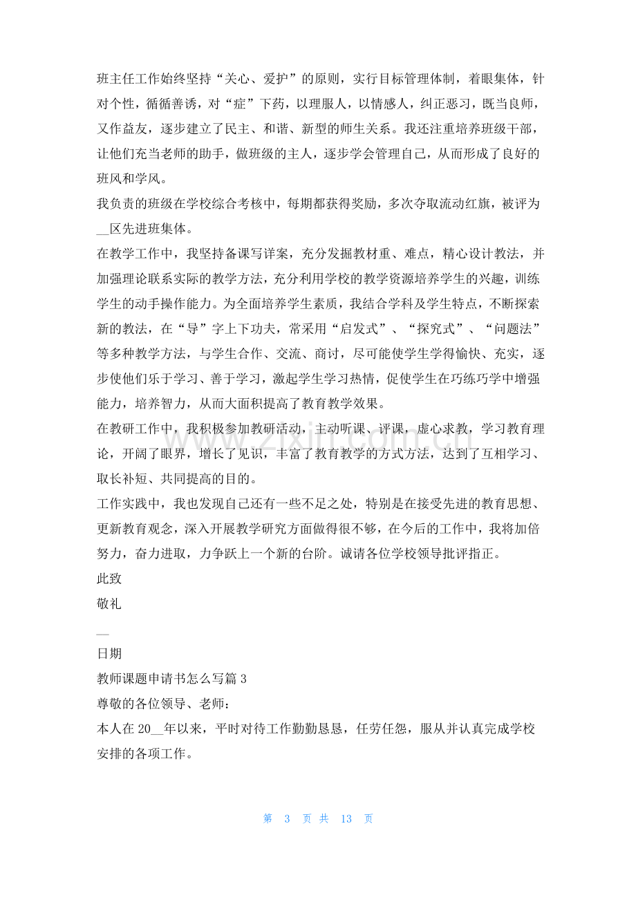 教师课题申请书怎么写7篇.pdf_第3页