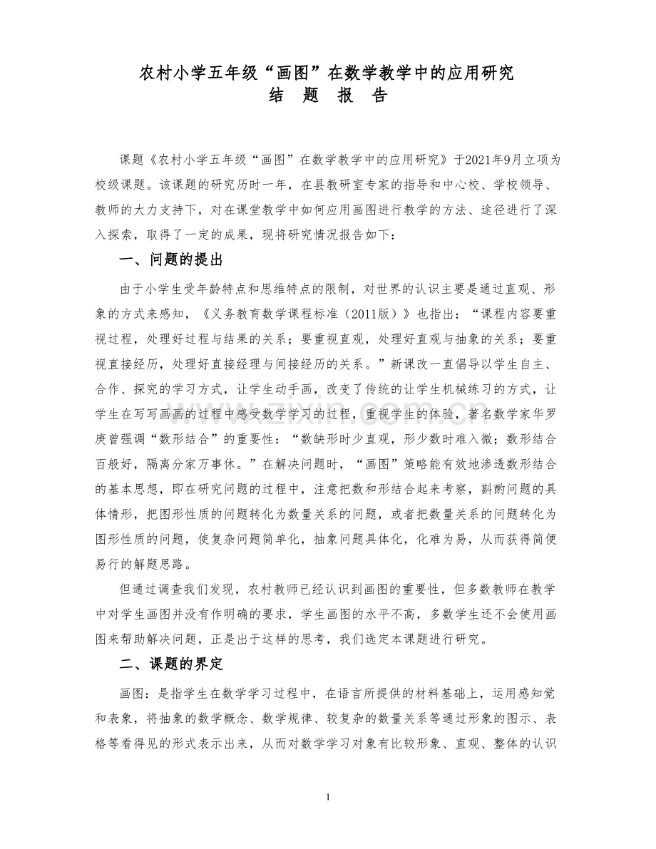 关于画图的微型课题结题报告.pdf_第1页