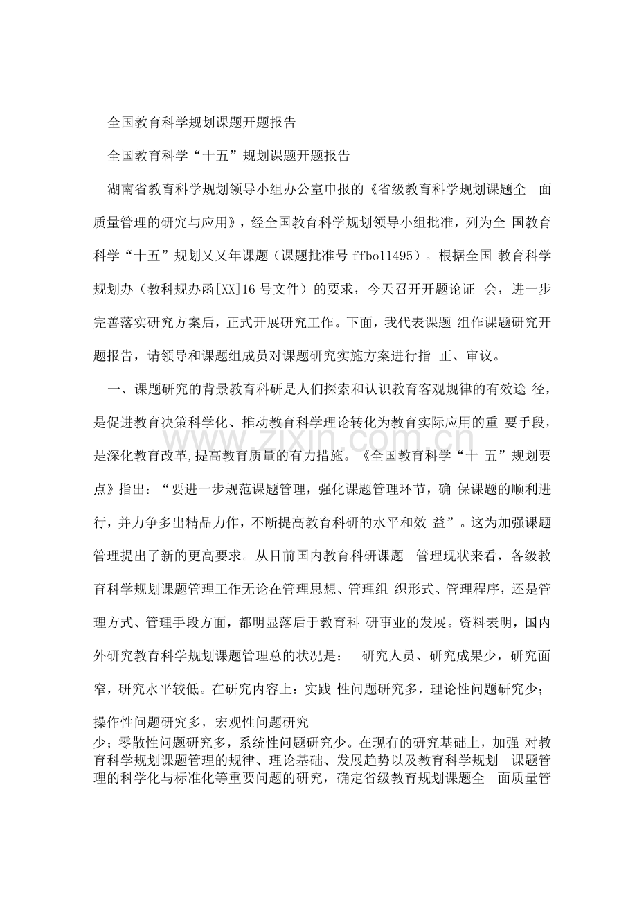 全国教育科学规划课题开题报告.pdf_第1页