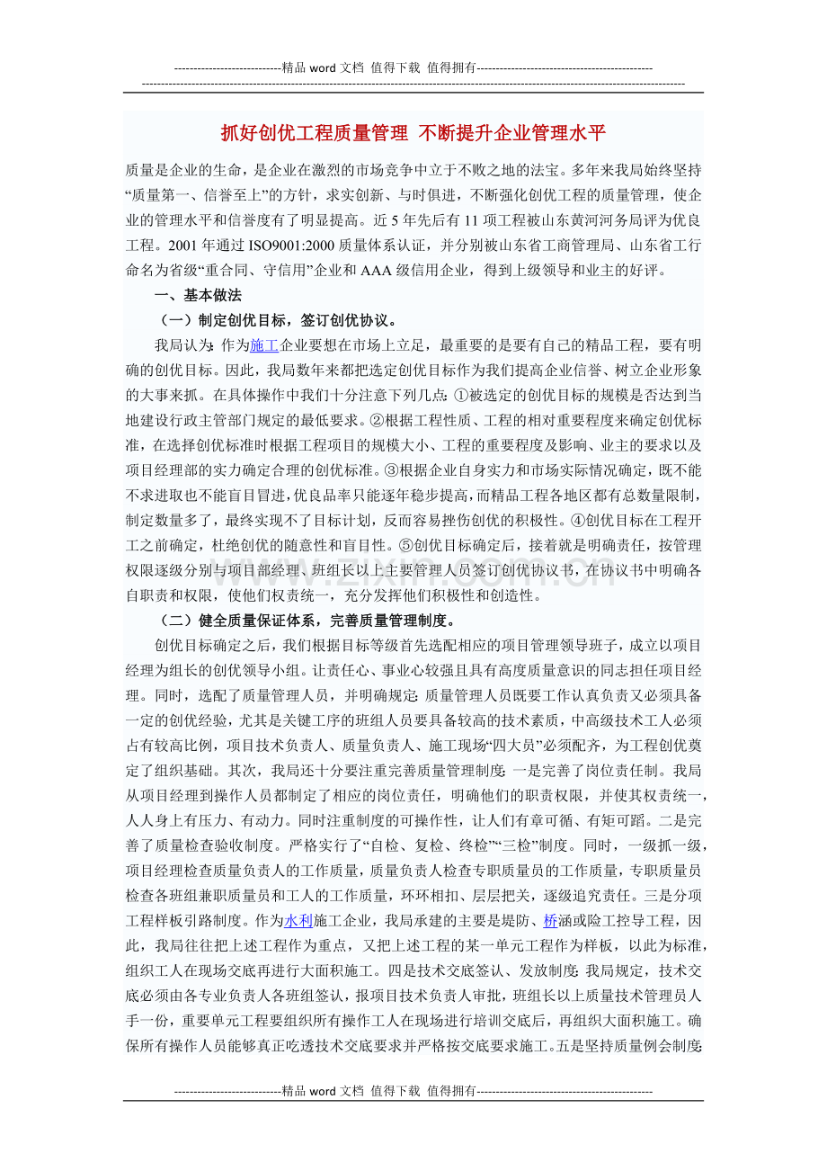 抓好创优工程质量管理-不断提升企业管理水平.docx_第1页