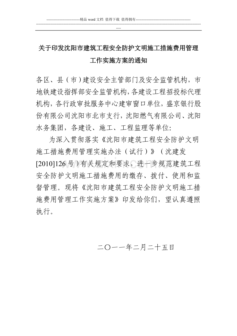 沈阳市建筑工程安全防护文明施工措施费用管理实施办法.doc_第1页