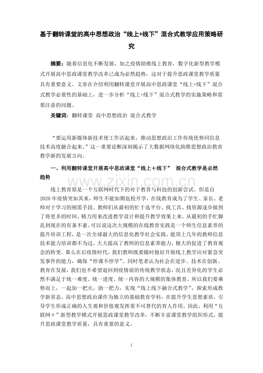 基于翻转课堂的高中思想政治“线上+线下”混合式教学应用策略研究.pdf_第1页