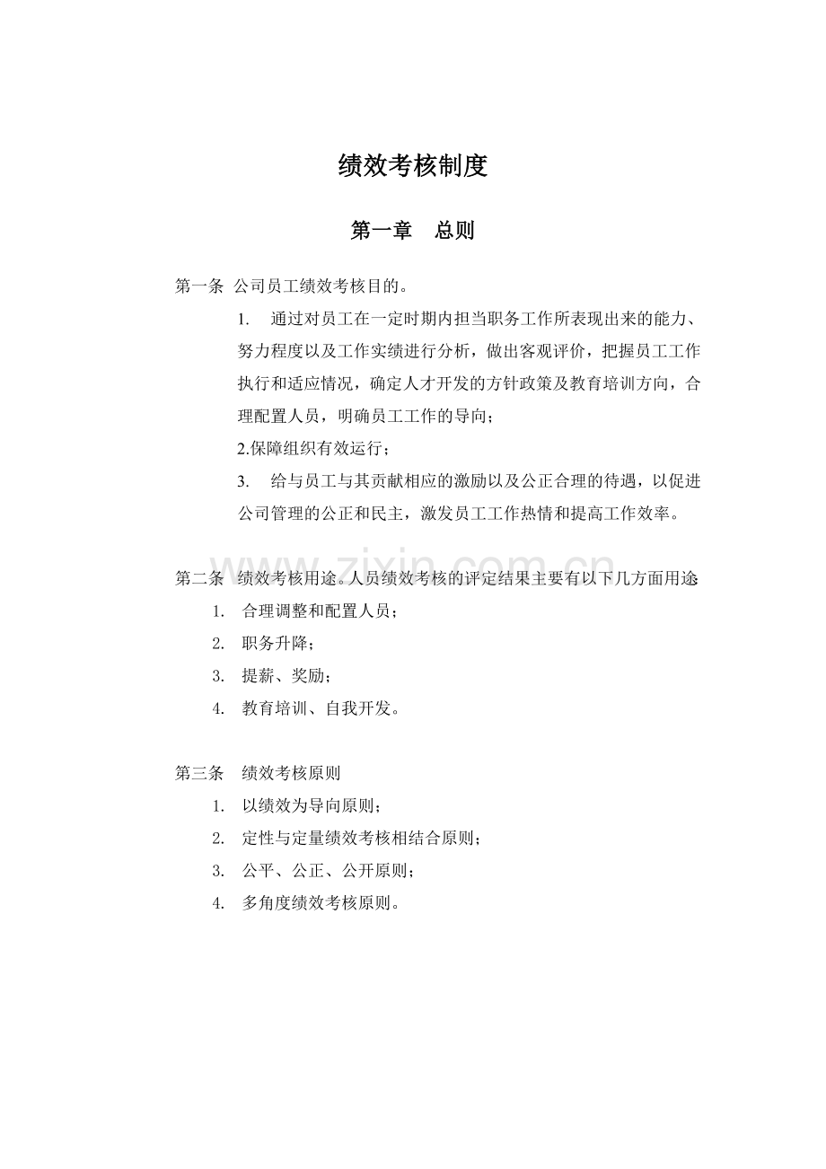 某工程公司绩效考核制度.doc_第1页