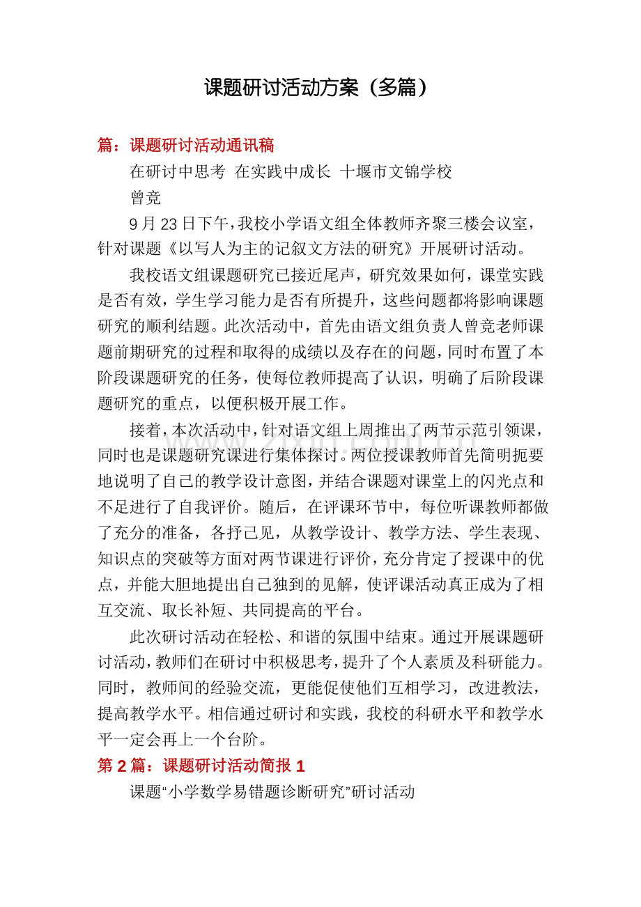 课题研讨活动方案(多篇).pdf_第1页