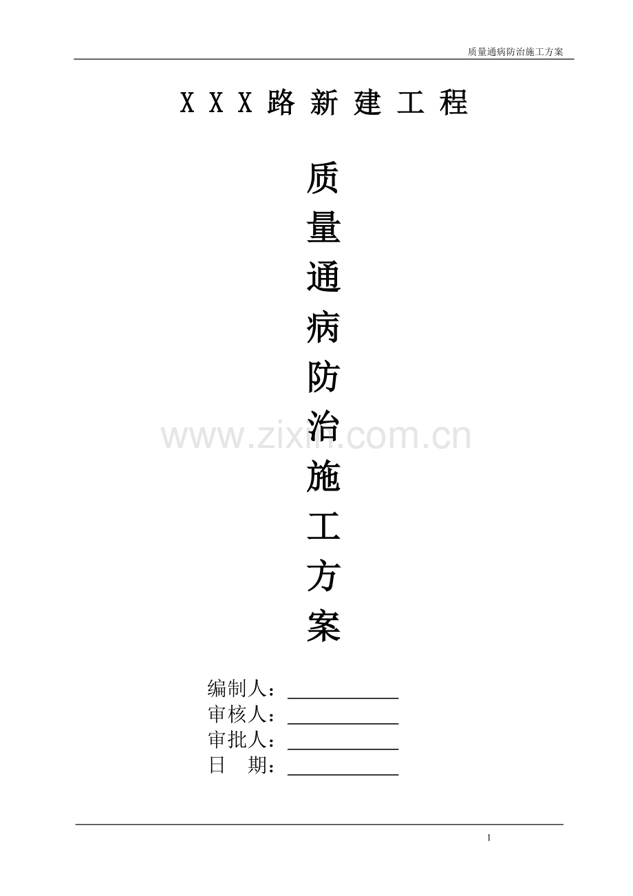 市政工程质量通病防治施工方案(修改).doc_第1页