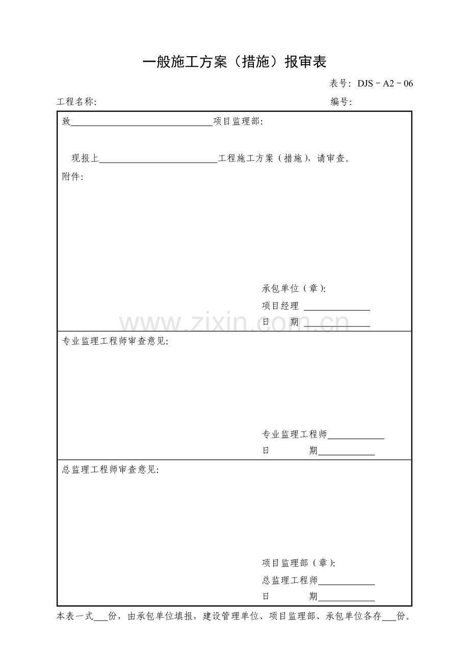 一般施工方案(措施)报审表.doc_第1页