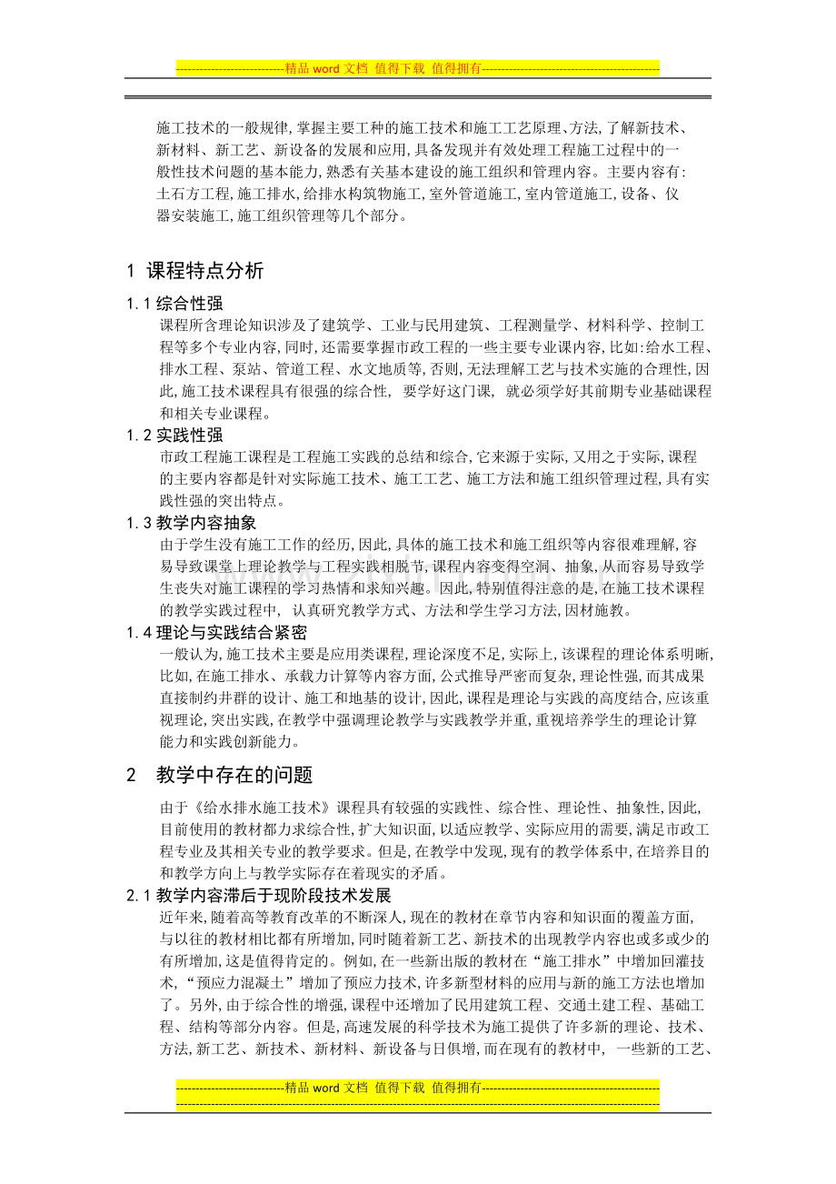 《给水排水施工技术》课程教学改革与实践.doc_第2页