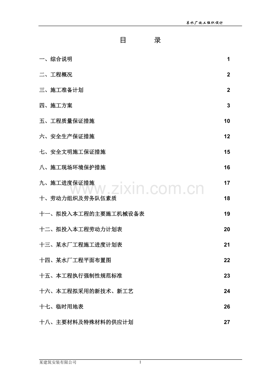 某乡镇供水水厂工程施工组织设计.doc_第3页