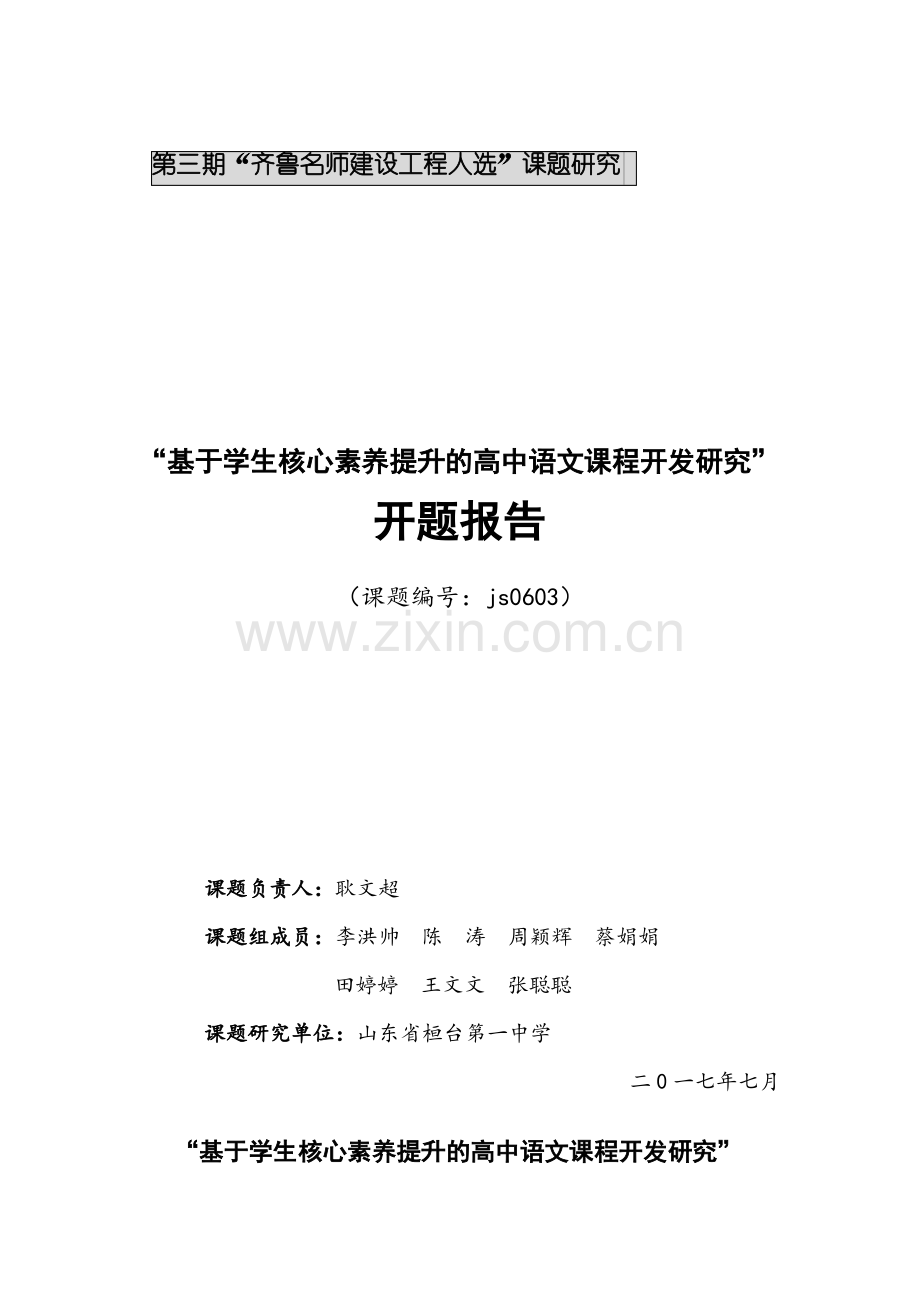 “基于学生核心素养提升的高中语文课程开发研究”开题报告.pdf_第1页