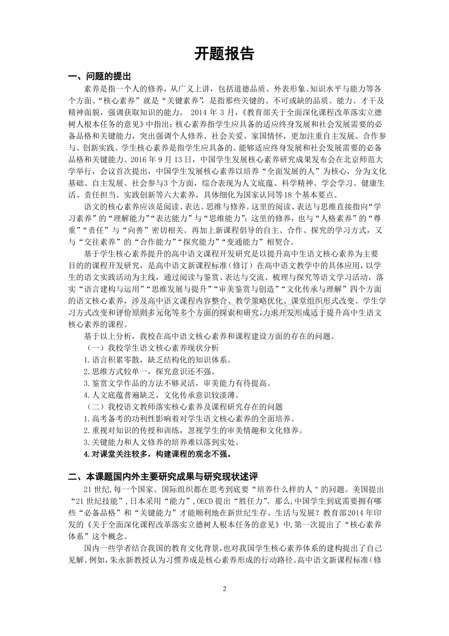 “基于学生核心素养提升的高中语文课程开发研究”开题报告.pdf_第2页