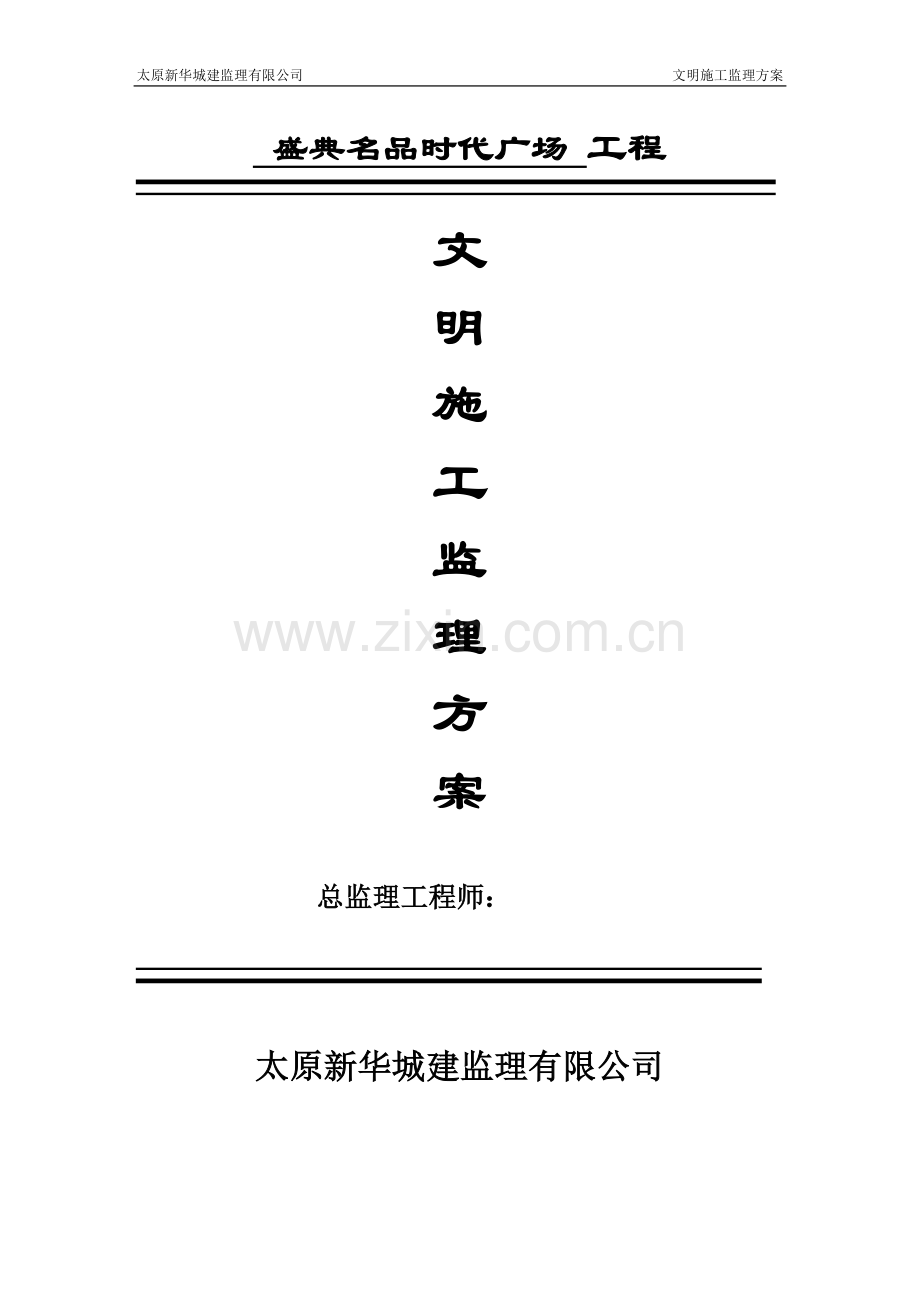 文明施工监理方案(标准).doc_第1页