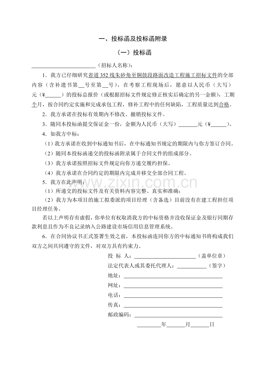 【投标文件格式】省道352线朱砂角至铜鼓段路面改造工程施工(1).doc_第3页