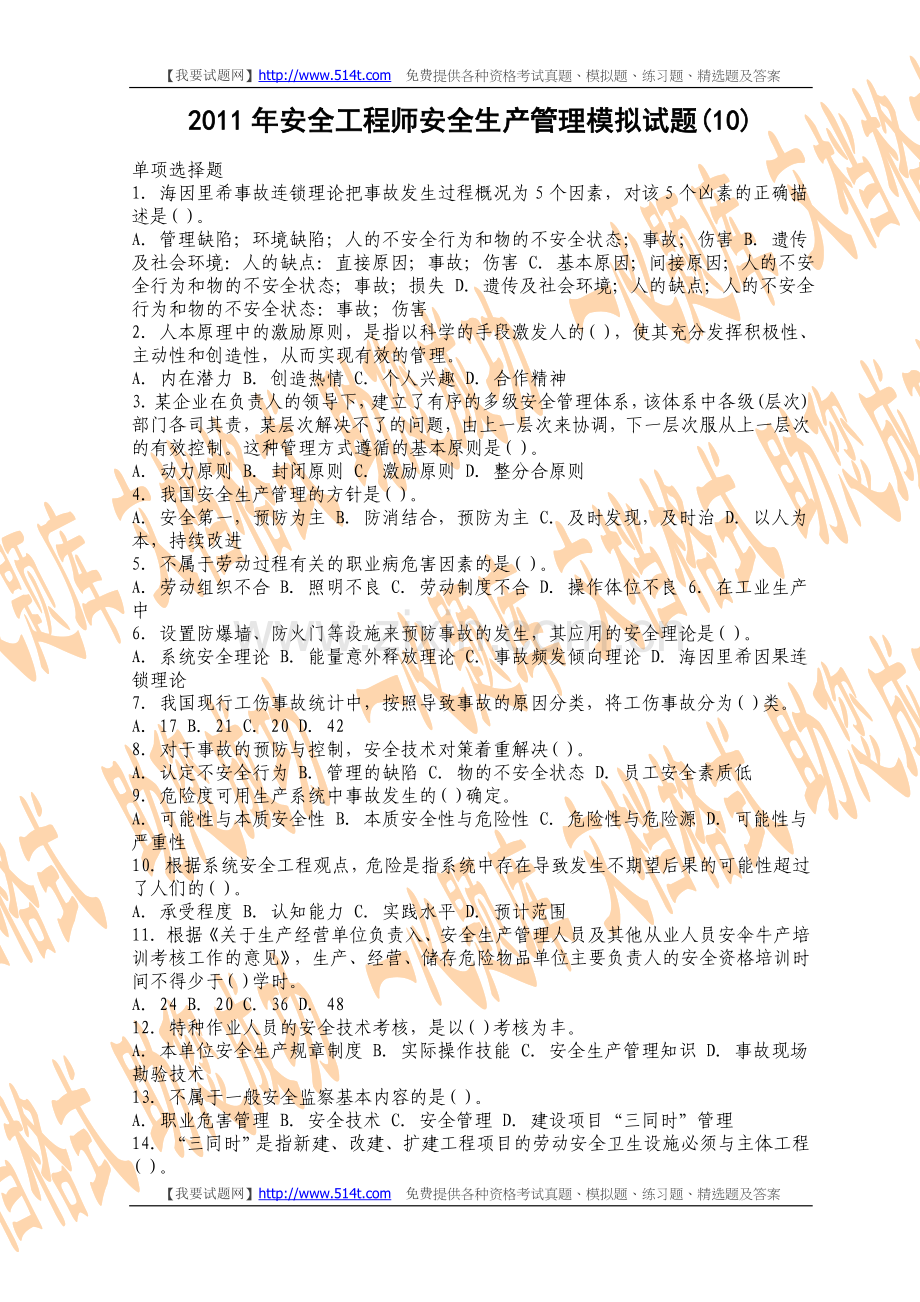 2011年安全工程师安全生产管理模拟试题(10).doc_第1页