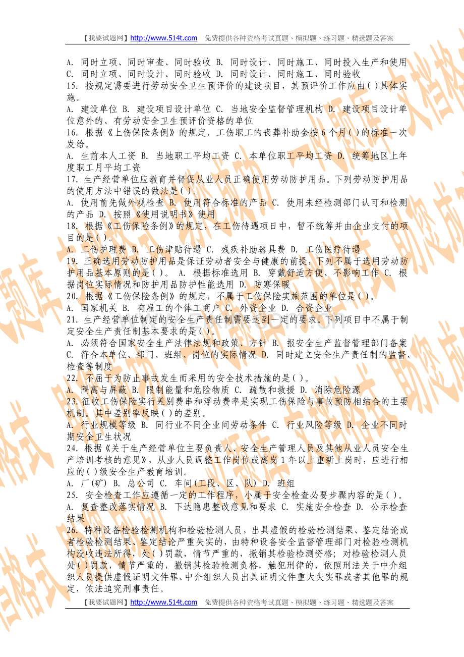 2011年安全工程师安全生产管理模拟试题(10).doc_第2页