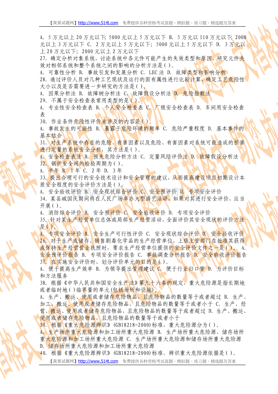 2011年安全工程师安全生产管理模拟试题(10).doc_第3页