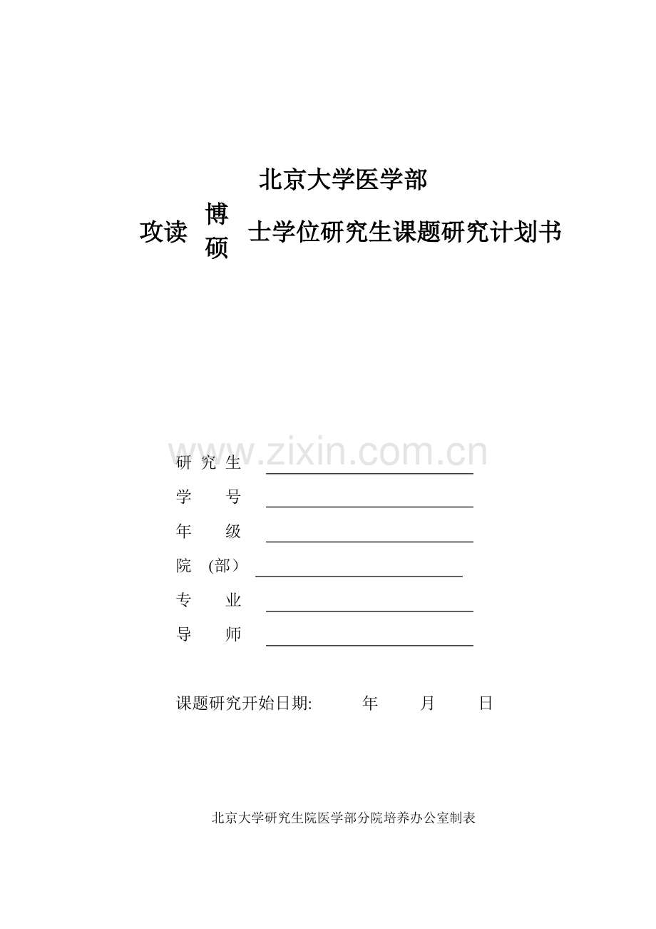 硕士学位研究生课题研究计划书.pdf_第1页