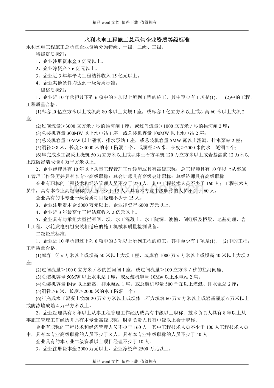 水利水电工程施工总承包企业资质等级标准.doc_第1页