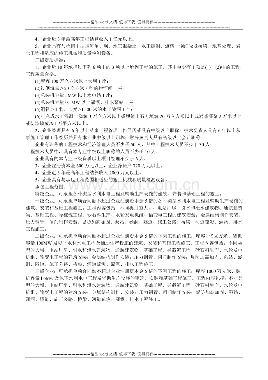 水利水电工程施工总承包企业资质等级标准.doc_第2页