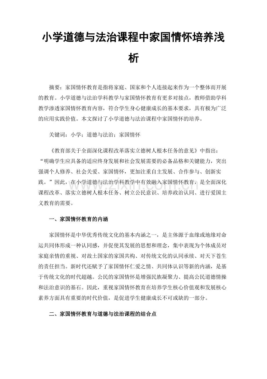 小学道德与法治课程中家国情怀培养浅析.pdf_第1页