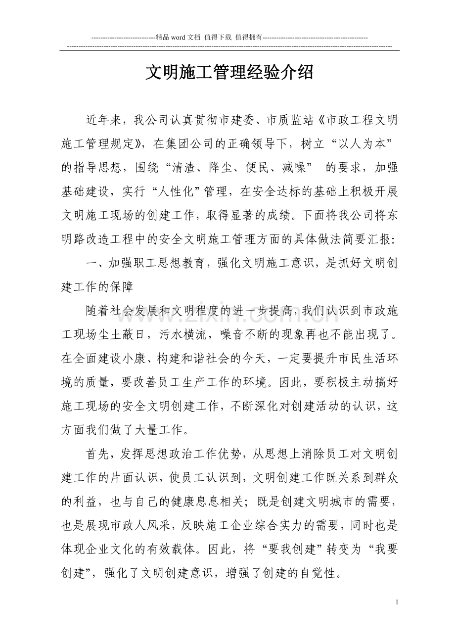 安全文明施工管理的汇报材料.doc_第1页