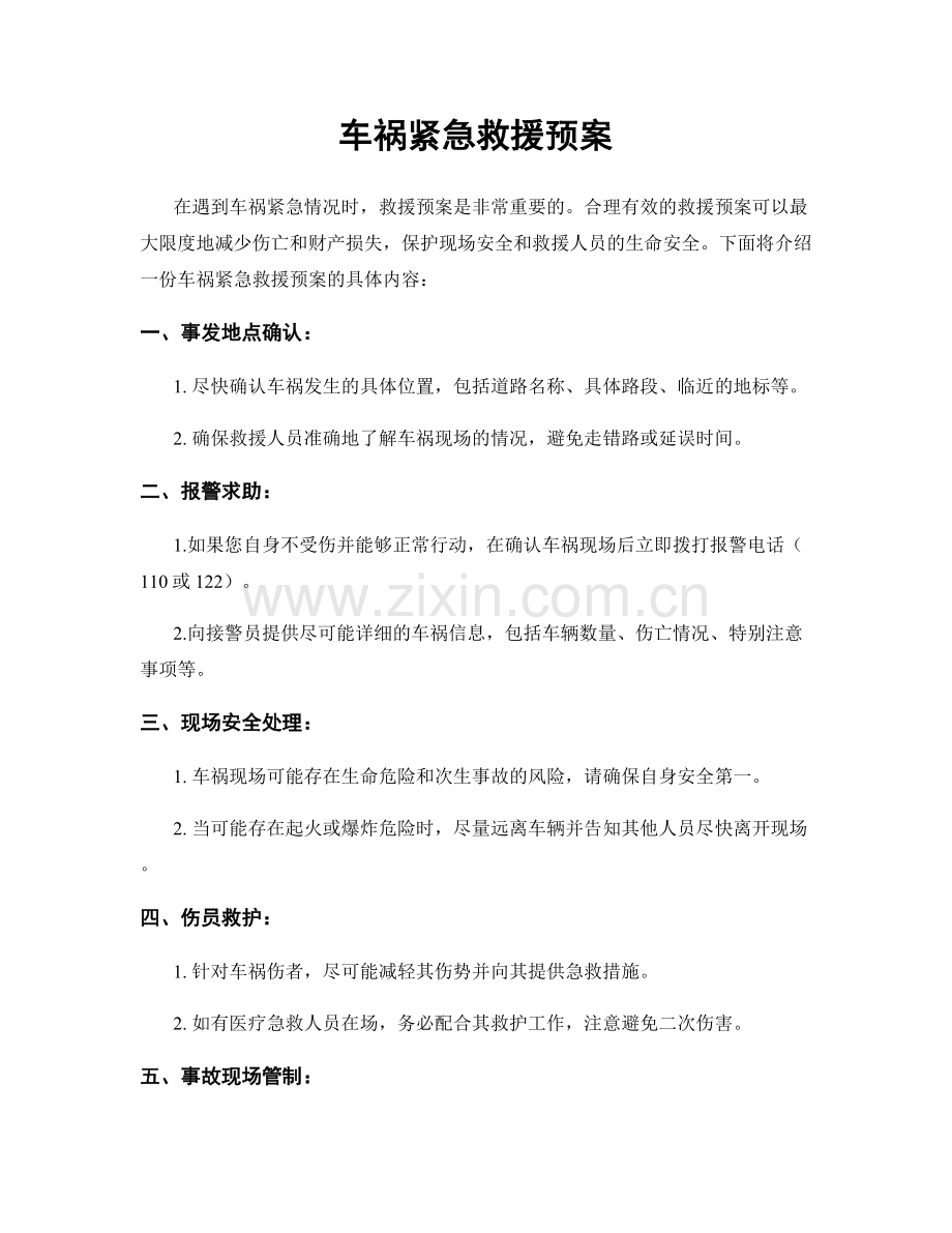 车祸紧急救援预案.docx_第1页