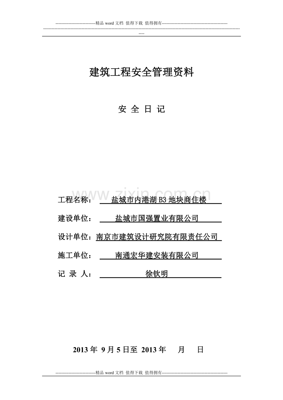 建筑工程安全管理资料、安全日记.doc_第1页