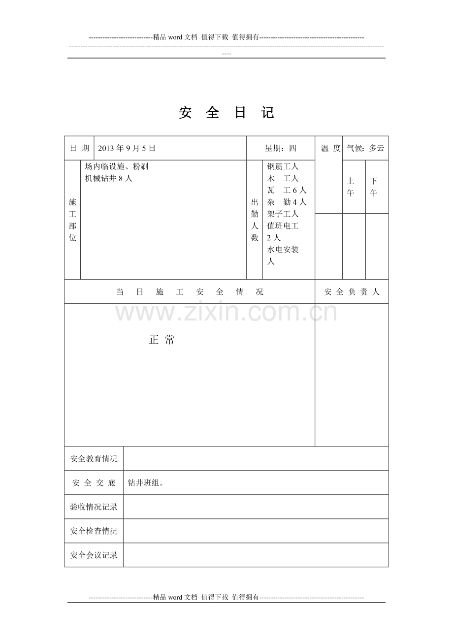 建筑工程安全管理资料、安全日记.doc_第2页