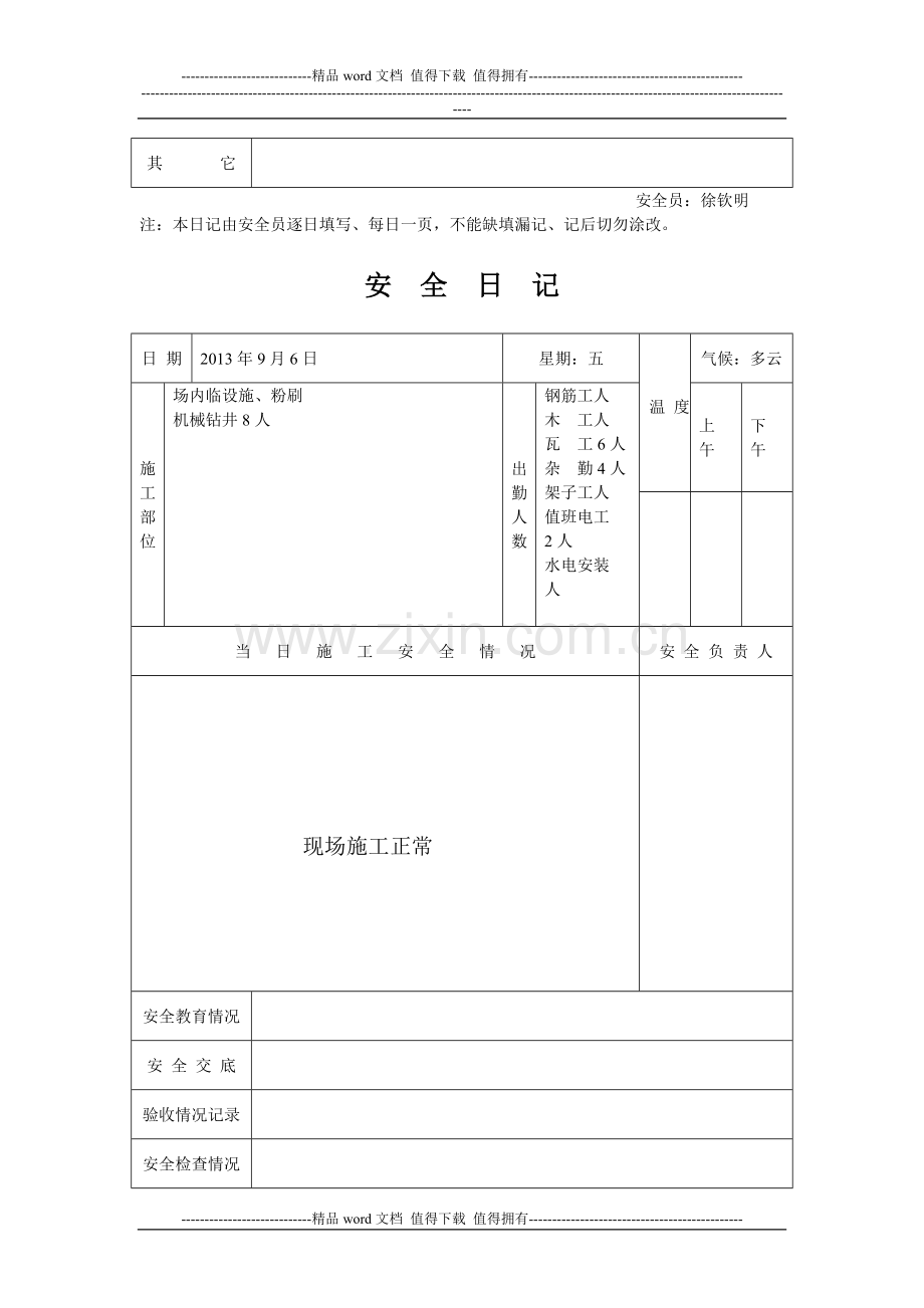 建筑工程安全管理资料、安全日记.doc_第3页