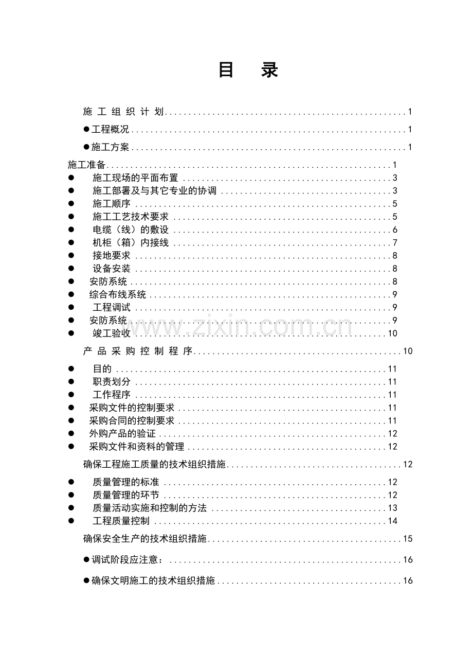 集电施工组织方案(陆).doc_第2页