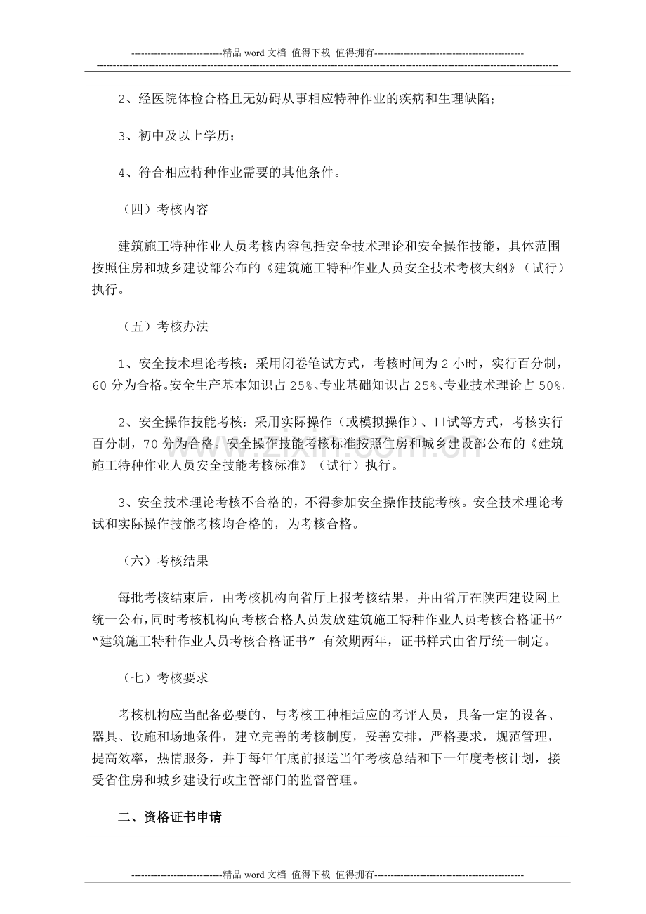 关于进一步加强建筑施工特种作业人员考核工作的通知.doc_第3页