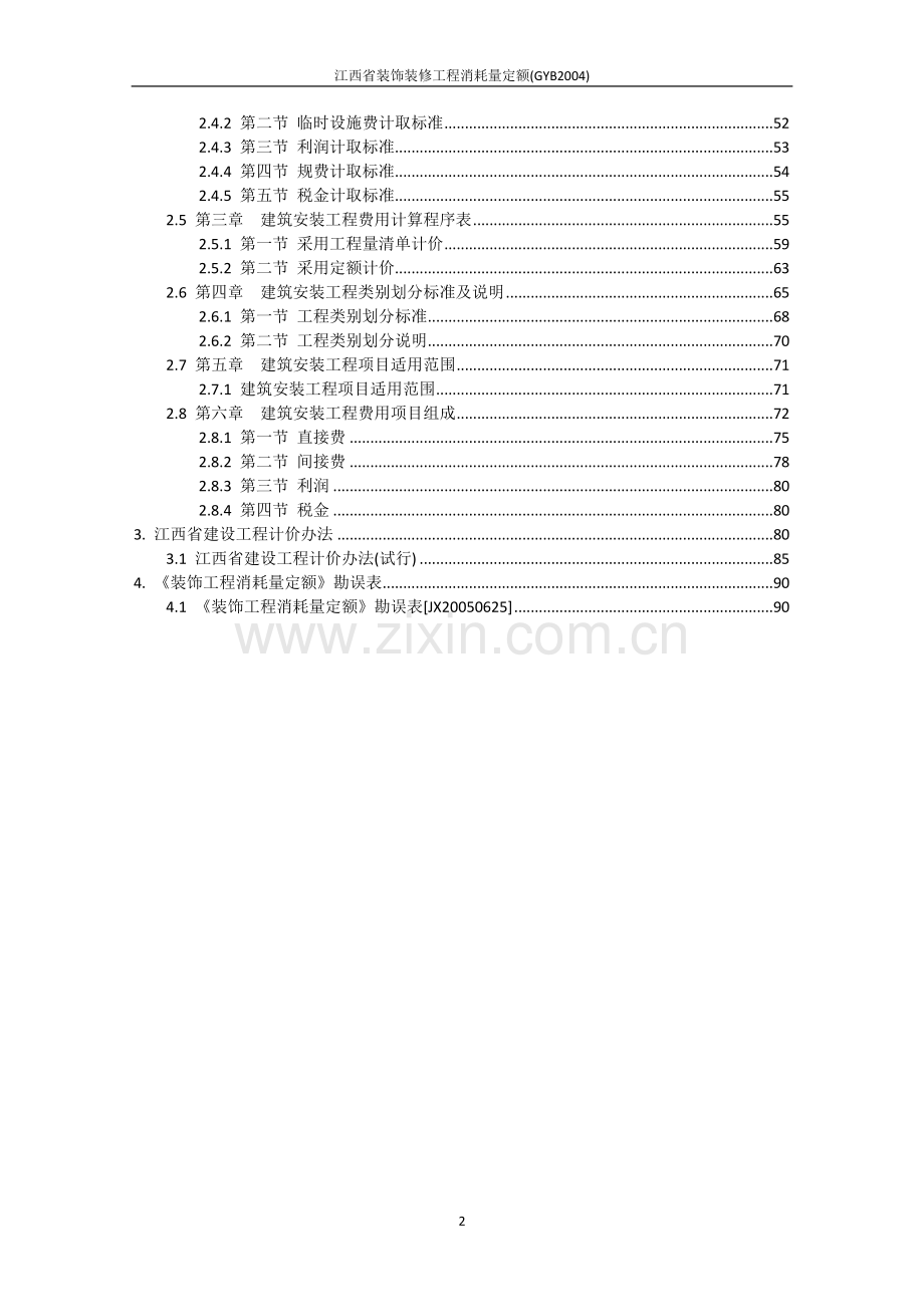 江西省装饰装修工程消耗量定额(GYB2004).doc_第3页