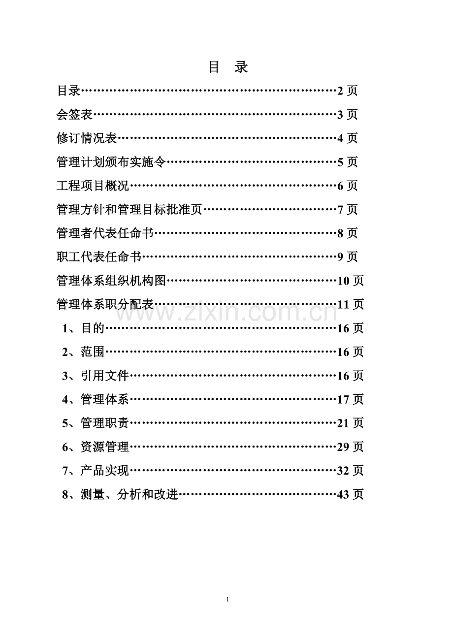 房建项目管理计划.doc_第2页