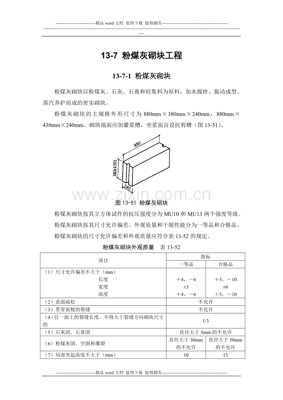 施工手册(第四版)第十三章砌体工程13-7-粉煤灰砌块工程.doc_第1页