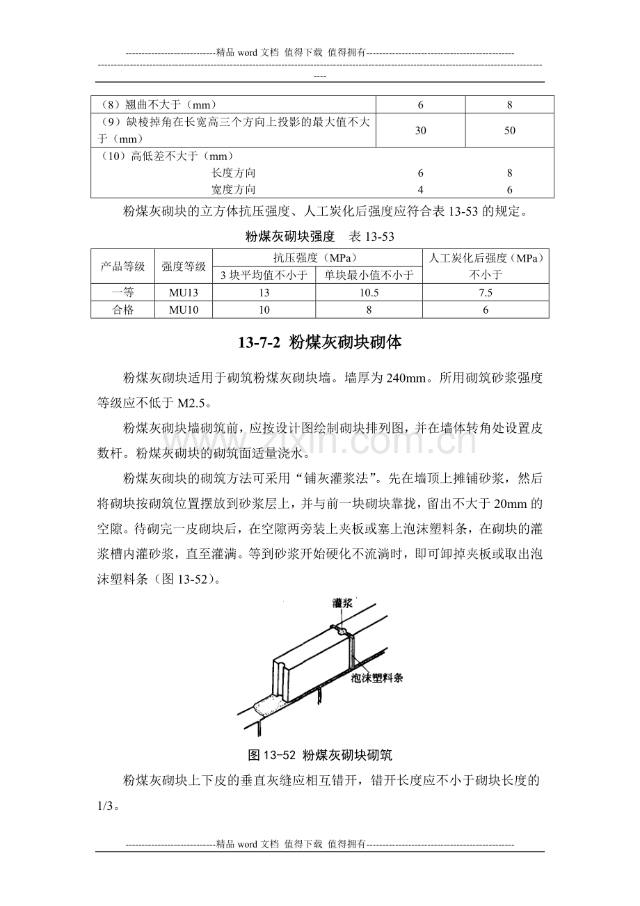 施工手册(第四版)第十三章砌体工程13-7-粉煤灰砌块工程.doc_第2页