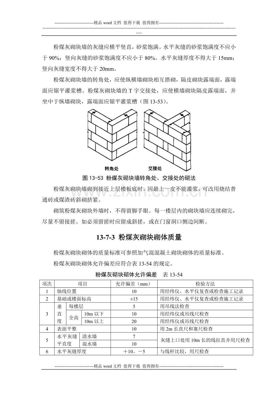 施工手册(第四版)第十三章砌体工程13-7-粉煤灰砌块工程.doc_第3页