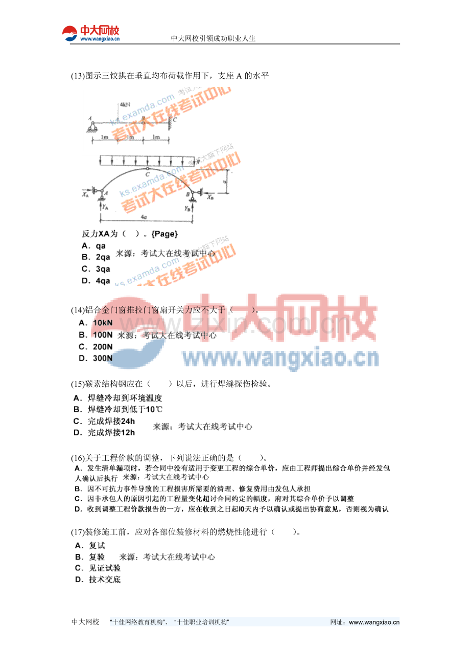 2010年二级建造师考试《建筑工程管理与实务》模拟试题(5)-中大网校.doc_第3页