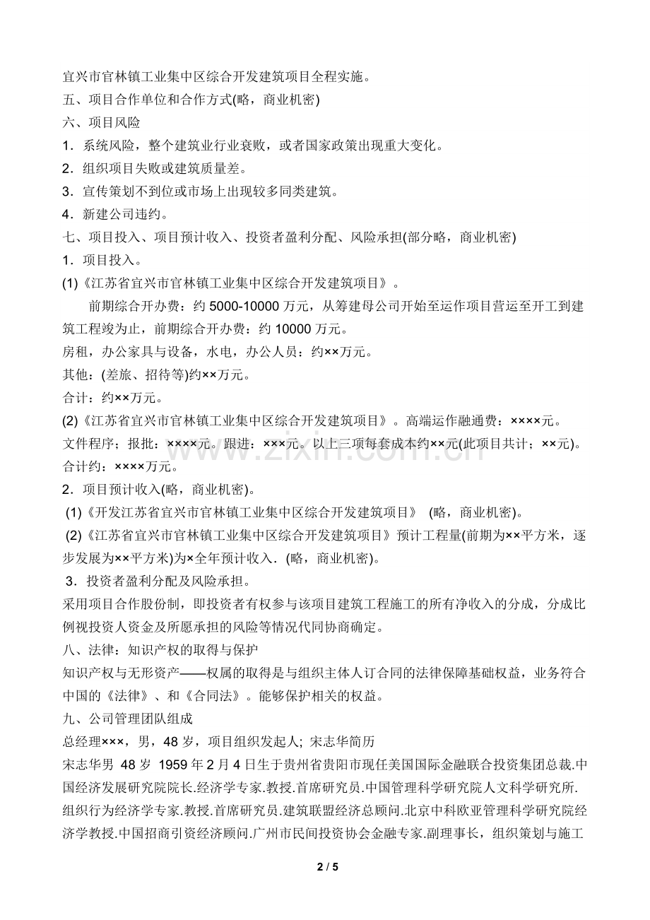 建筑工程项目投资(融资)计划书.docx_第2页