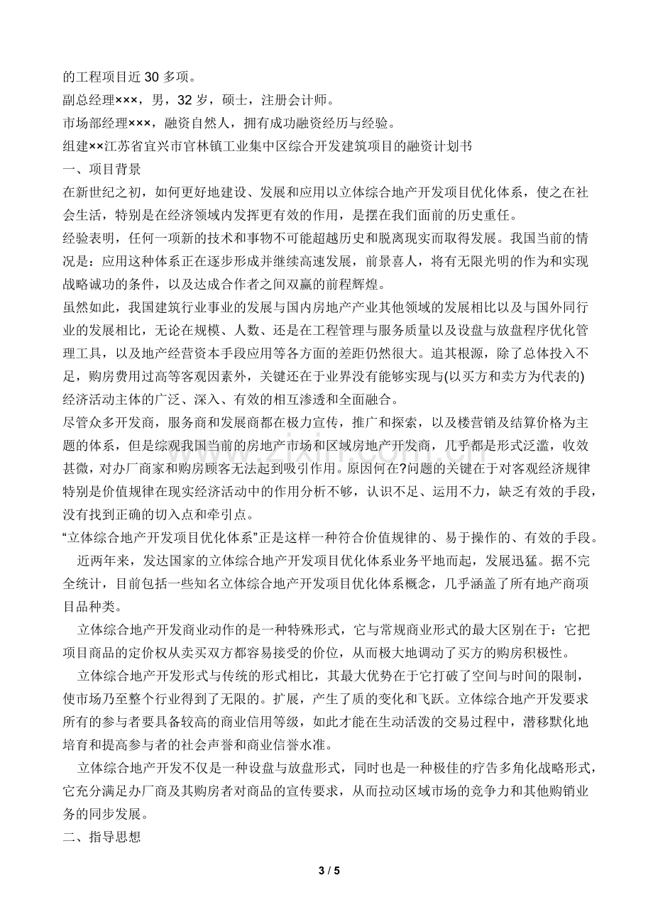 建筑工程项目投资(融资)计划书.docx_第3页