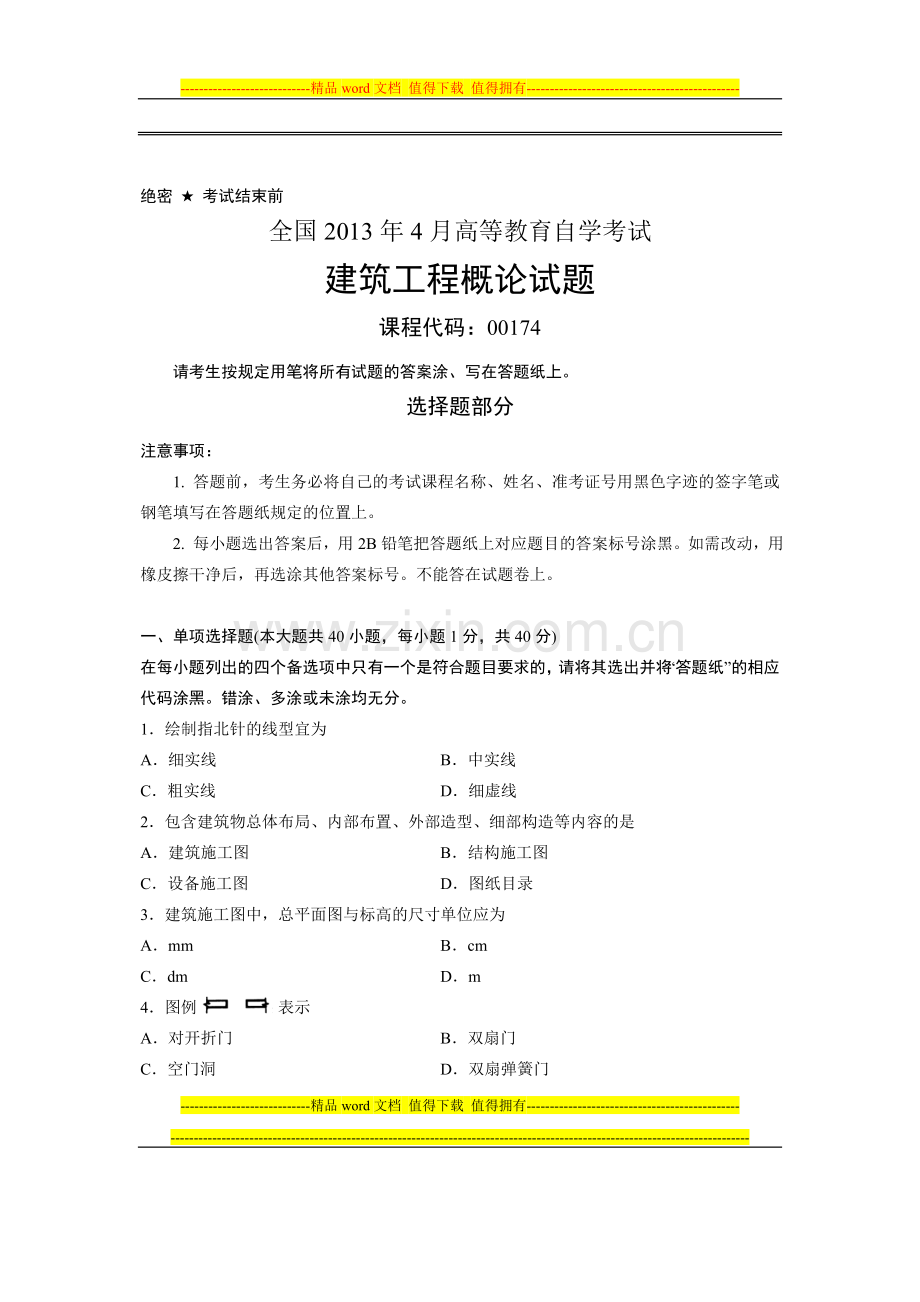 全国2013年4月高等教育自学考试-建筑工程概论试题-课程代码00174.doc_第1页