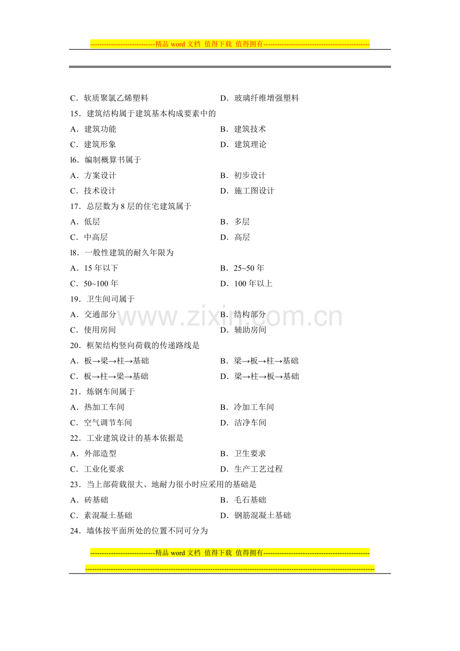 全国2013年4月高等教育自学考试-建筑工程概论试题-课程代码00174.doc_第3页