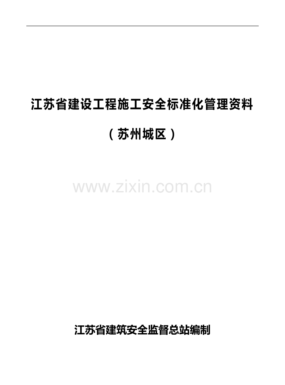 江苏省建设工程施工安全标准化管理资料(苏州城区)2014版.doc_第1页