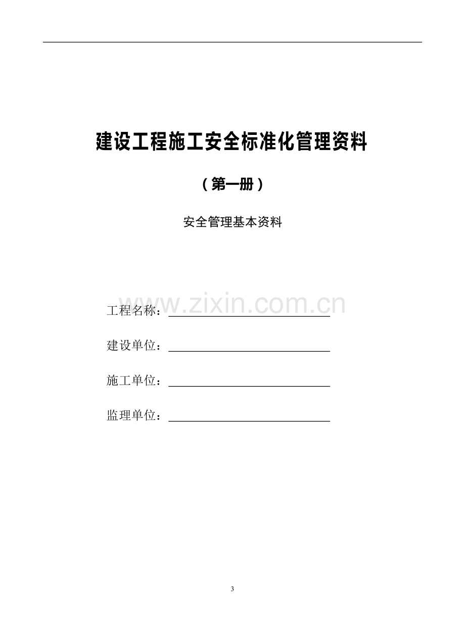 江苏省建设工程施工安全标准化管理资料(苏州城区)2014版.doc_第3页