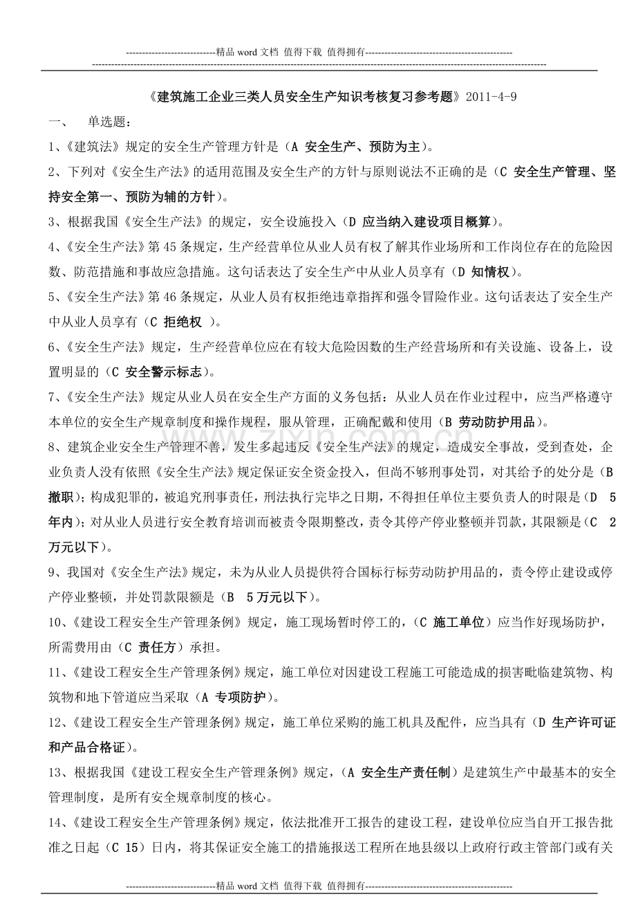 建筑施工企业三类人员安全生产知识考核复习参考题1.doc_第1页