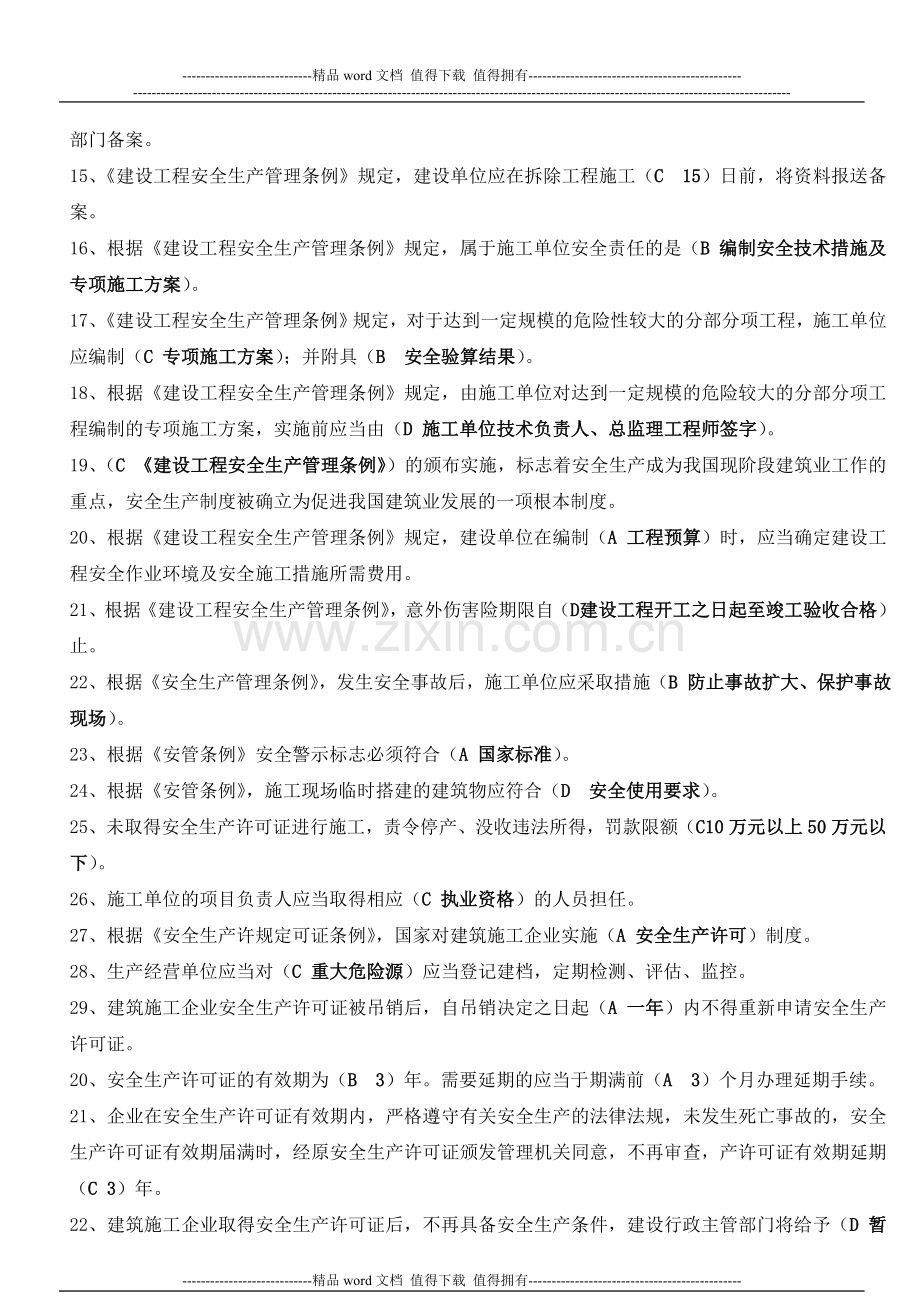 建筑施工企业三类人员安全生产知识考核复习参考题1.doc_第2页