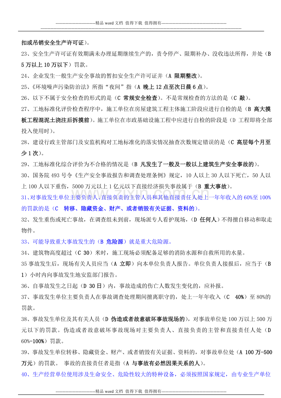 建筑施工企业三类人员安全生产知识考核复习参考题1.doc_第3页