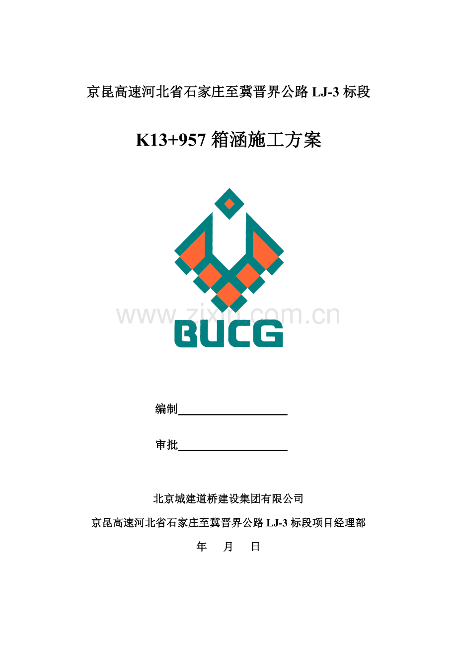 箱涵首件施工方案.doc_第1页