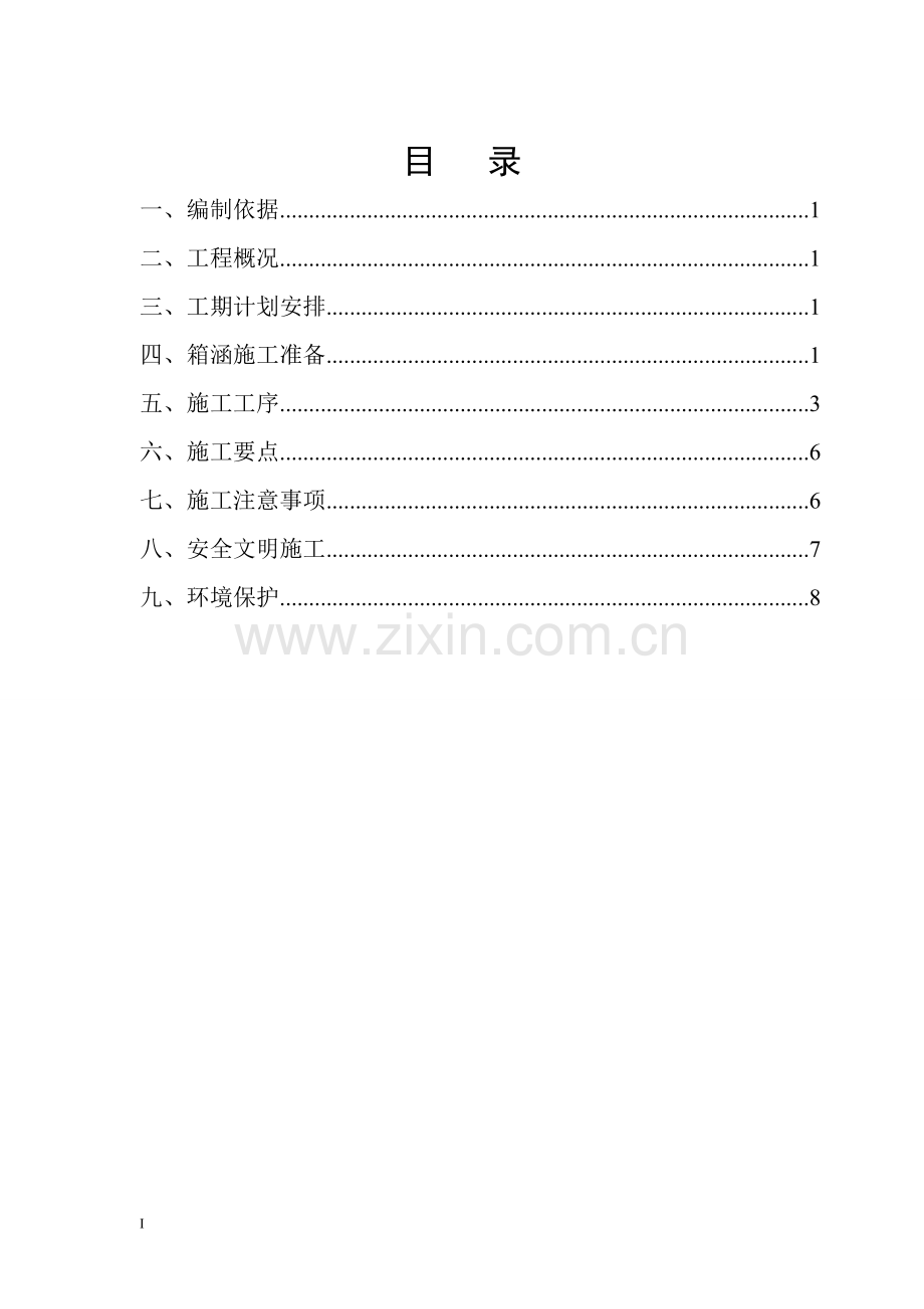 箱涵首件施工方案.doc_第2页